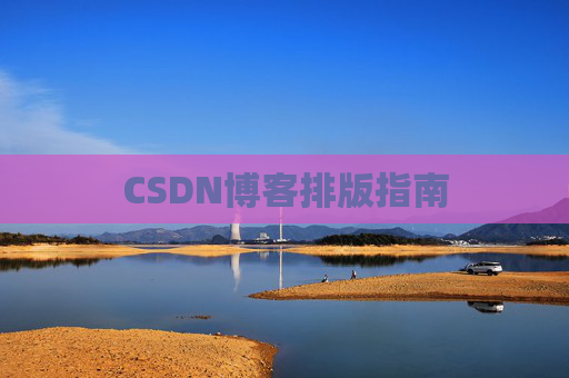CSDN博客排版指南